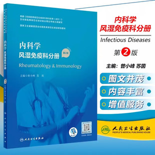 内科学风湿免疫科分册第2版 人民卫生出版社正版 曾小峰苏茵主编 国家卫生健康委员会住院医师规范化培训规划教材第二版配增值