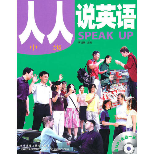 人人说英语中级配MP3 北京市英语口语等级证书考试及培训指定教材 外语教学与研究出版社全新正版