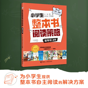 小学生整本书阅读策略五年级上册吴琳主编接力出版社收录苹果树上的外婆米兰的秘密花园三角龙之阵海鸥乔纳森野性的呼唤中国民间故