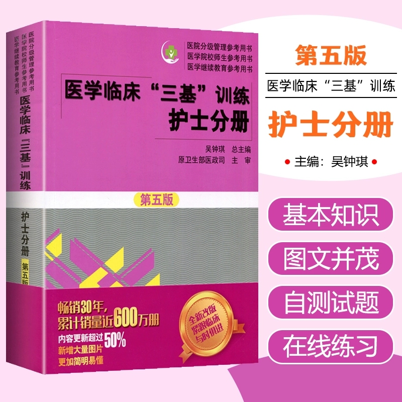 医学临床三基训练护士分册第五版第5版 吴忠琪编 医院实习晋升入职医疗机构卫生事业单位考编制招聘考试用书湖南科学技术出版社