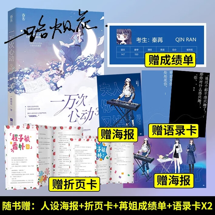 一万次心动3 一路烦花著原名《夫人你马甲又掉了》红袖潇湘文学花火都市青春言情小说 随书附赠成绩单、海报、语录卡、折页