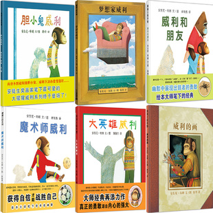 威利系列绘本全套梦想家威利胆小鬼威利威利和朋友大英雄威利魔术师威利威利的画 3-6-8岁儿童绘本精装硬壳正版幼儿睡前故事书正版