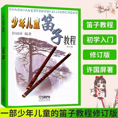 少年儿童笛子教程修订版正版