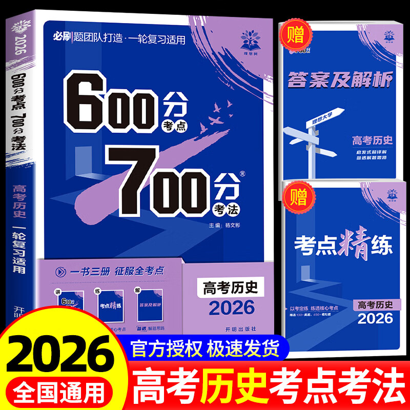2026高考历史600分考点700分考法 高考必刷题高中高三高考一轮总复习讲解真题练习教辅资料书随考点精练+答案