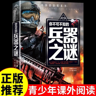 你不可不知的兵器之谜少年探索发现系列6-12岁儿童科普百科全书十万个为什么兵器大百科小学生课外阅读书籍开明出版社正版