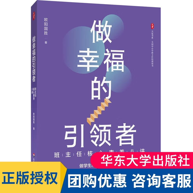 做幸福的引领者班主任核心素养八讲 大夏书系 欧阳国胜著38个真实案例构建出8个班主任需备的核心素养 华东师范大学出版社