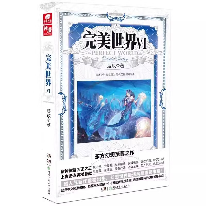 完美世界6 辰东人气玄幻小说完美世界东方幻想热血之作经典小说《不死不灭》《神墓》《长生界》的作者 湖南少年儿童出版社