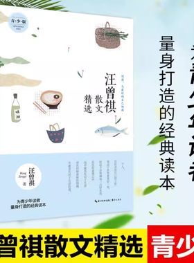汪曾祺散文精选青少版崇文书局