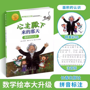 注音版公主殿下来的那天面积的认识慈艳著3-6-8岁儿童趣味数学故事绘本一二年级课外阅读书籍数学绘本大升级长春出版社