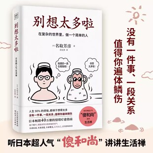 别想太多啦名取芳彦著日本畅销40万册的情绪疗愈指南随手翻开就能获得舍离烦恼的勇气 在复杂的世界里做一个简单的人天津人民出版