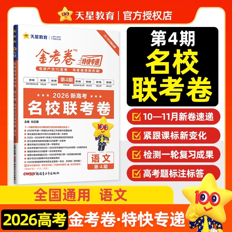 2026高考金考卷特快专递第4期名校联考卷语文第四期 高考必刷题高三一轮总复习辅导资料书历年真题模拟卷高考押题天星教育正版