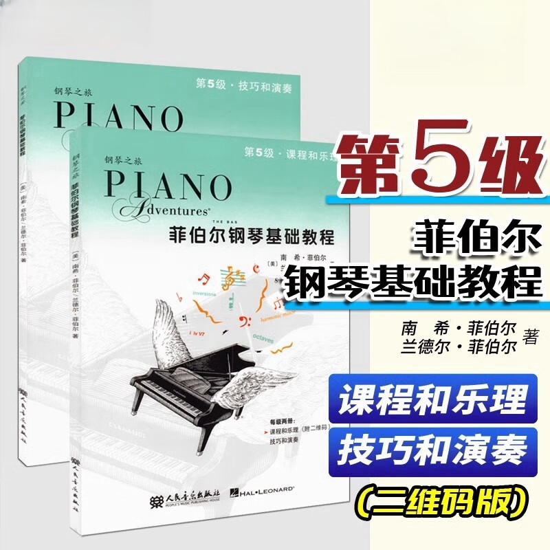 菲伯尔钢琴基础教程第5级课程和乐理技巧和演奏附一书一码全套2册 南希·菲伯尔兰德尔菲伯尔著刘琉译人民音乐出版社正版