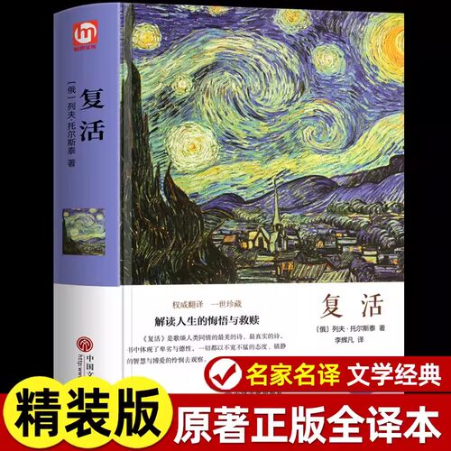 复活精装正版列夫·托尔斯泰著