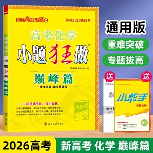 2026恩波高考化学小题狂做巅峰版 高考必刷题高三一轮二轮总复习辅导资料书重难点突破微专题拔高训练自主提优高中小题狂练正版