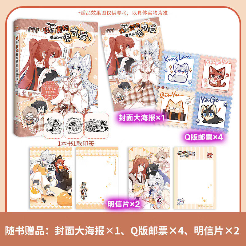 我的食物看起来很可爱3漫画书 西凌萝卜x黑格子编绘 赤发吸血鬼马莉雅 & 狼人少女星阑漫画单行本 四川美术出版社正版