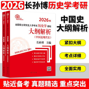 长孙博2026年全国硕士研究生入学考试历史学基础 大纲解析中国古代史+中国近现代史全套2册 齐鲁书社正版