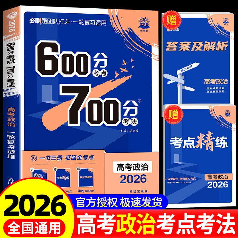 2026高考政治600分考点700分考法 高考必刷题高中高三高考一轮总复习讲解真题练习教辅资料书随考点精练+答案