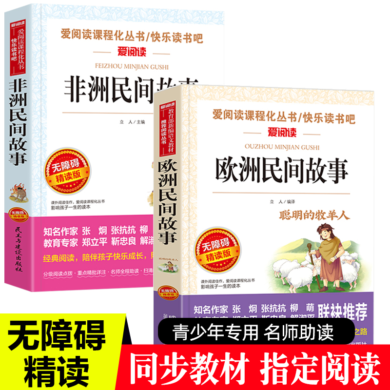 聪明的牧羊人欧洲民间故事非洲民间故事书全套2册五年级课外书人教版同步阅读书籍小学生四五六年级课外阅读书籍8-12岁儿童课外书