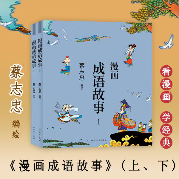 漫画成语故事 蔡志忠漫画中国传统文化通俗解读文化古籍 7-15岁儿童国学启蒙漫画书中小学生课外读物 河北教育出版社正版