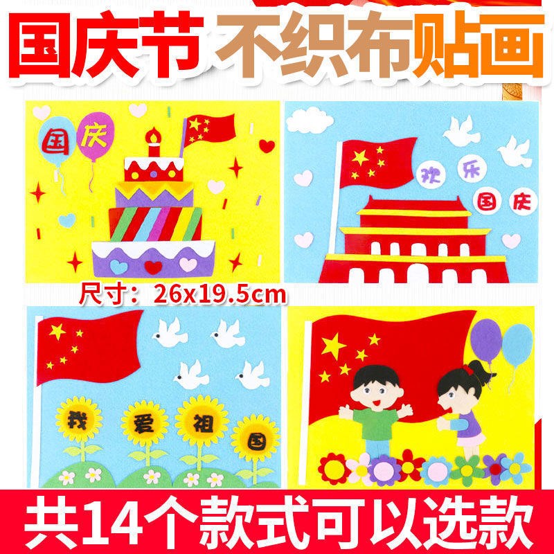 国庆节儿童diy创意手工制作粘贴材料包幼儿园益智不织布立体贴画