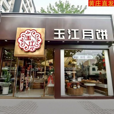 【正宗玉江】黄庄月饼假一赔十