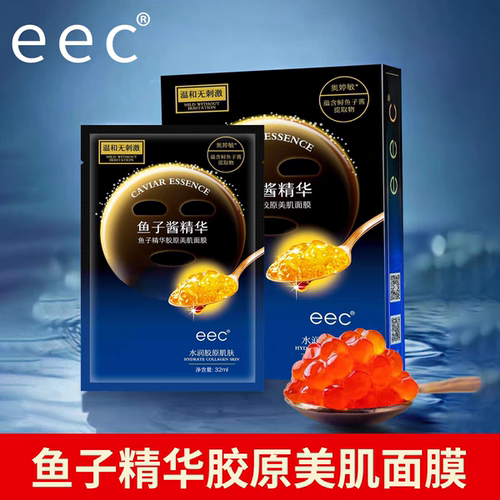 eec鱼子精华面膜补水保湿不刺激