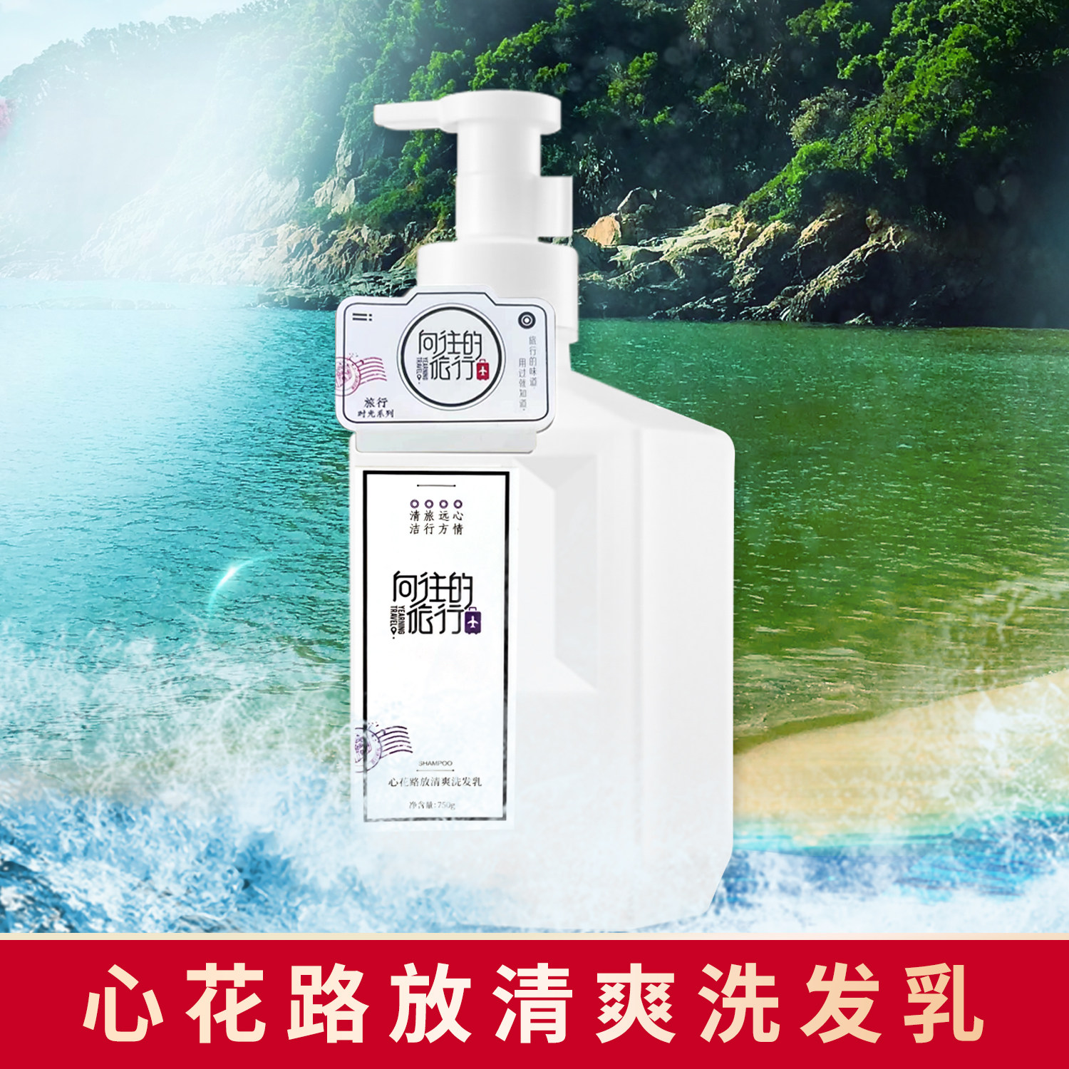 向往的旅行心花路放洗发乳清洁