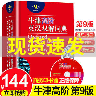 牛津高阶英语词典第9版 商务印书馆2021新版牛津高阶英汉双解词典第九版 中学生英语词典汉英词典工具书 牛津英语词典高阶双解词典