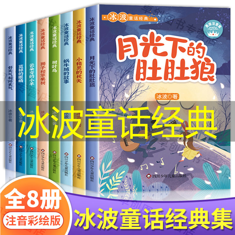 冰波童话系列书精品集月光下的肚肚狼彩图注音版正版小学生一年级二