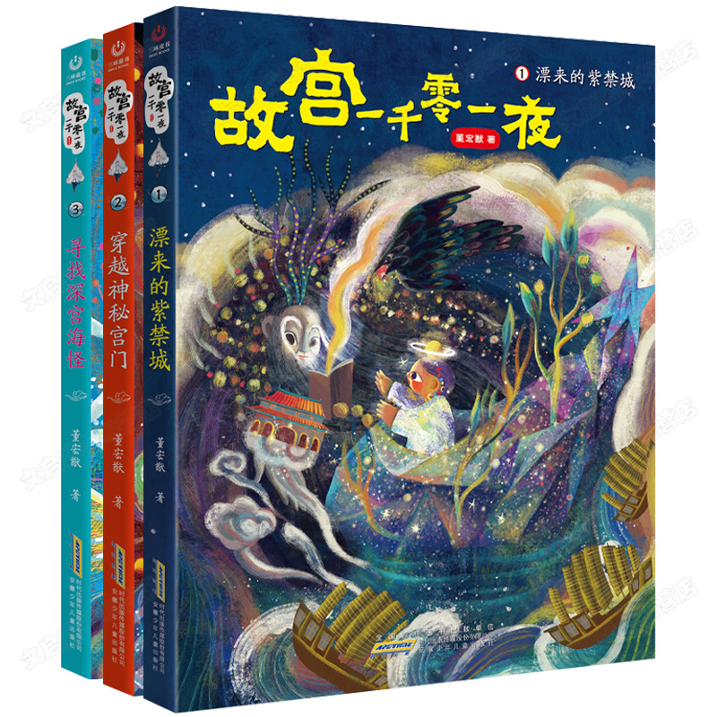 故宫一千零一夜全3册飘来的紫禁城穿越神秘宫门寻找深宫海怪儿童文学绘本董宏猷四五六年级小学生课外阅读8-12岁儿童幻想小说