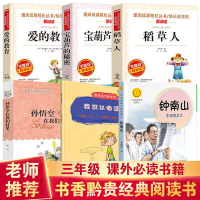 书香黔贵州三年级下册课外书我可以撒谎吗稻草宝葫芦的秘密我可以撒谎吗爱的教育钟南山生命的卫士孙悟空在我们村里