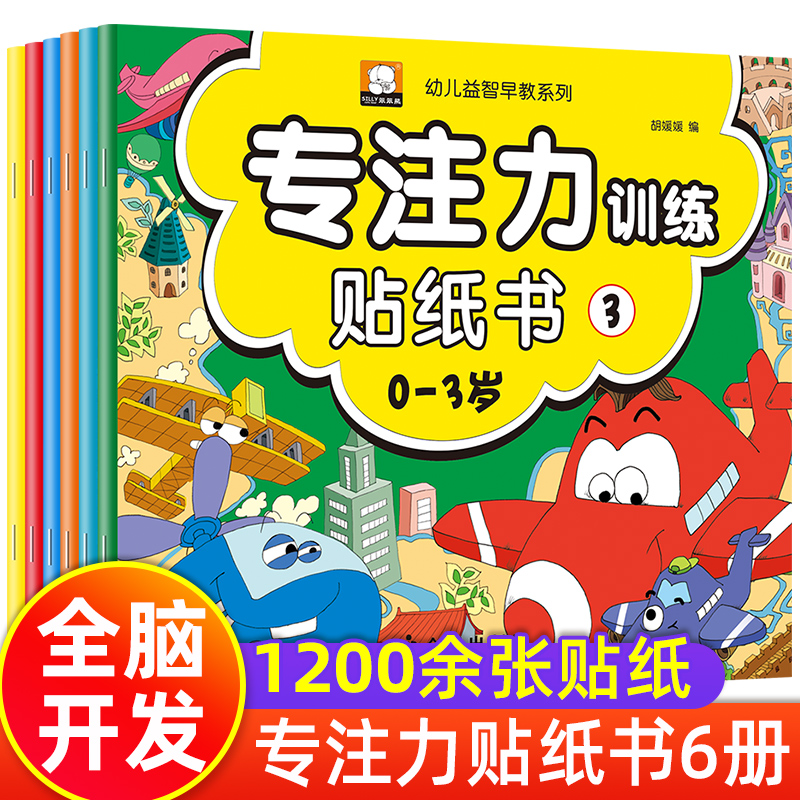 宝宝贴纸书0到3岁专注力训练6册绘本1-2岁适合一岁半三两周岁孩子看的启蒙认知益智早教小孩用书儿童图书的幼儿书本罗辑思维贴贴画