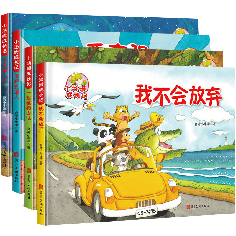 小汤姆成长记 硬壳绘本图书幼儿园a4大本 上小班中班去上大班前的儿童