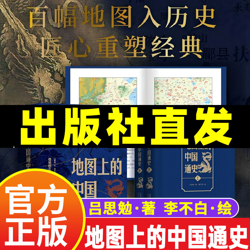 地图上的中国通史 上下全2册精装 吕思勉 著 李不白 绘 图文并茂 一部真正意义上的中国通史 20余朝兴衰更替 历史类书籍正版