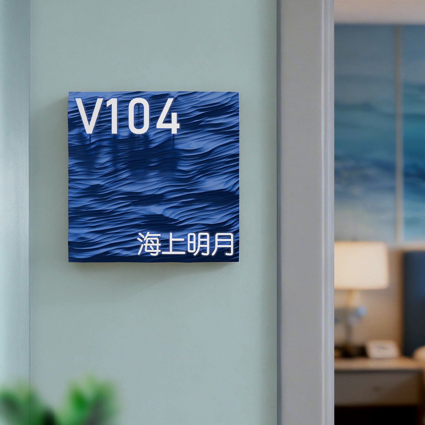 浮雕立体海浪门牌号定制海鲜酒楼民宿酒店房间号码牌餐厅包厢名字提示牌挂牌大海3D立体画标识牌海洋纹指示牌