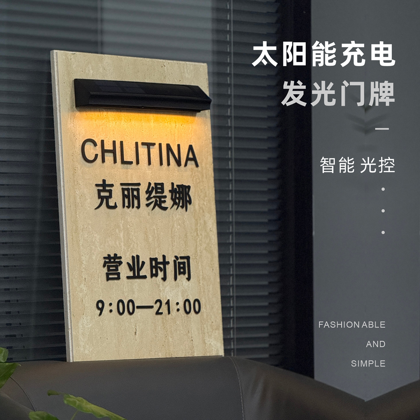 室外太阳能天然石材发光门牌洞石免布线户外防水招牌SPA美容院工作室瑜伽店铺营业牌高级感广告标识牌