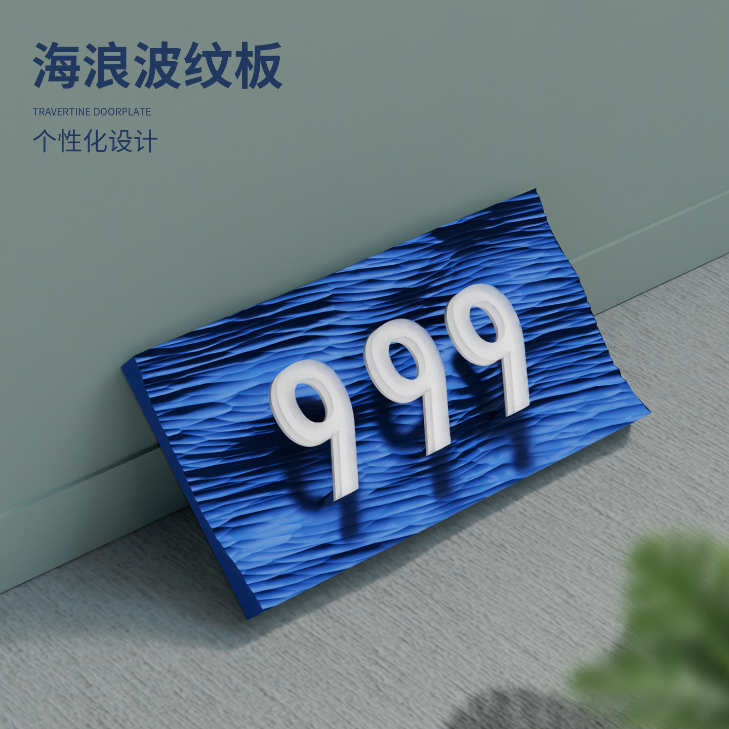 蓝色海波纹门牌定制酒店公寓家用入户浮雕立体数字牌轻奢风门口装饰标识网经创意大海艺术风海浪挂牌制作