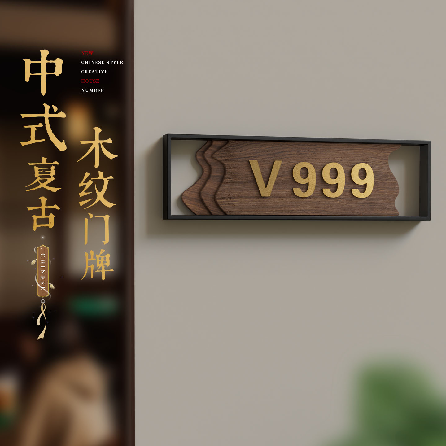 VIP房间木牌定制中式复古门牌