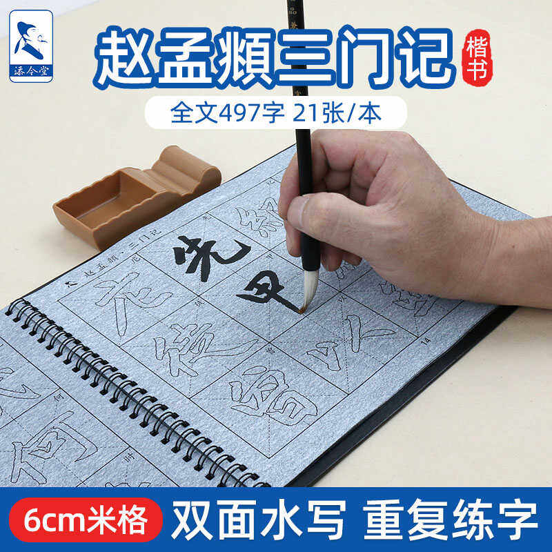 三门记赵孟頫楷书毛笔字帖水写布套装初学者书法临摹贴练字专用本