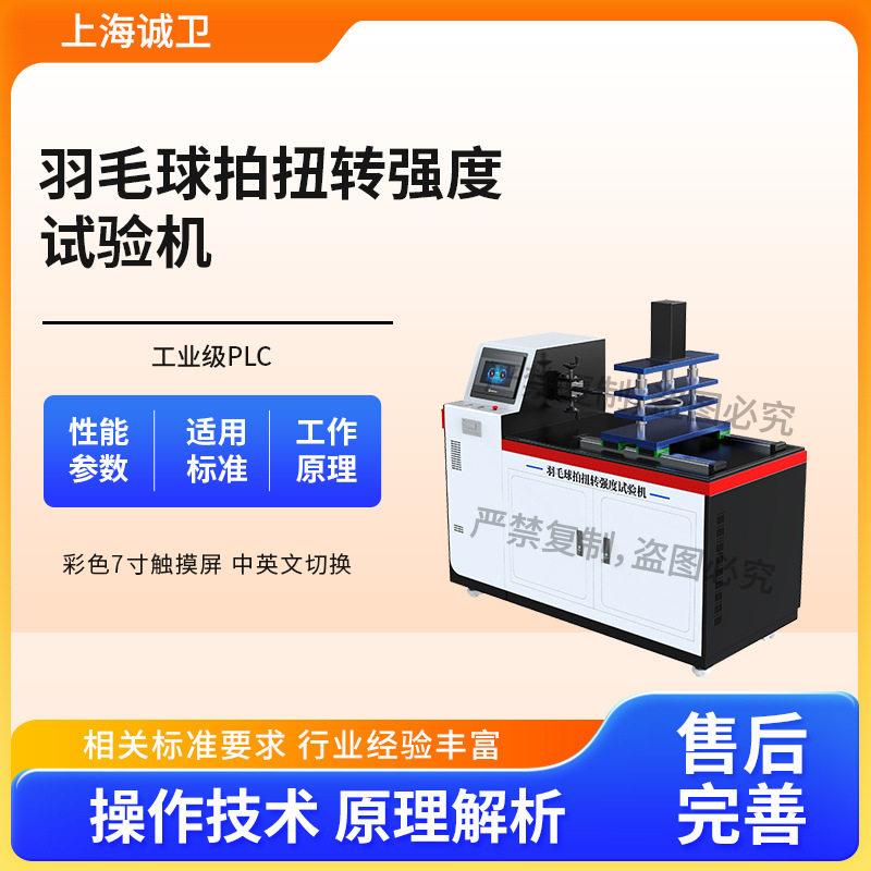 诚卫CW-YD008羽毛球拍扭转强度试验机QB/T2770简好用