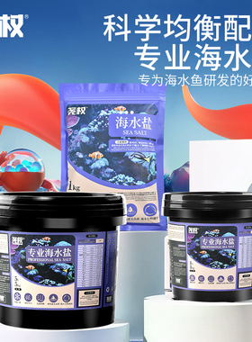 尧权海水盐海水鱼FOT/软体LPS/硬体SPS用盐小丑鱼珊瑚盐海缸用盐