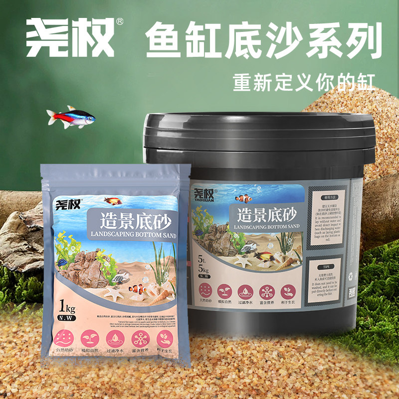 尧权鱼缸造景底砂石英沙细砂水族箱幼砂黄沙三湖慈鲷水草装饰沙子