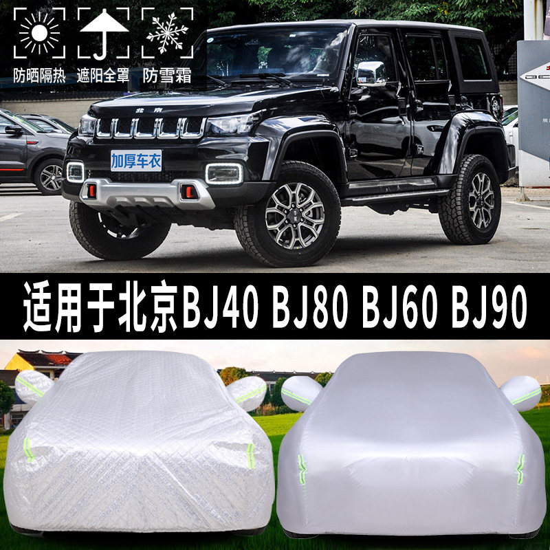 北京bj40/80/60/90专用汽车防晒罩蓬布遮阳挡帘棚车顶太阳伞前挡