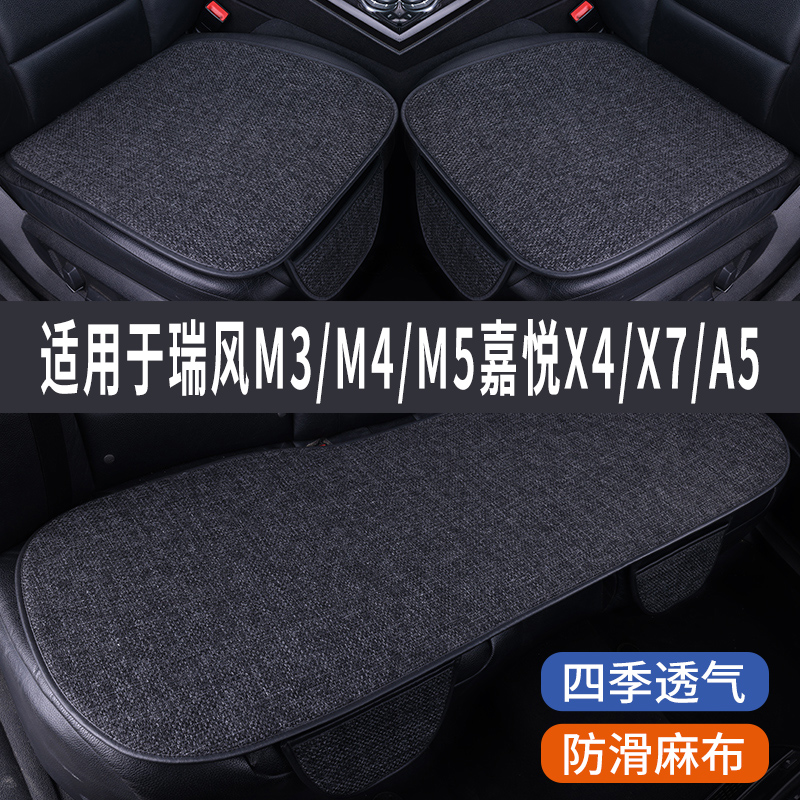瑞风M3/M4/M5嘉悦X4/X7/X5专用汽车坐垫夏季座套冰丝亚麻凉座椅垫