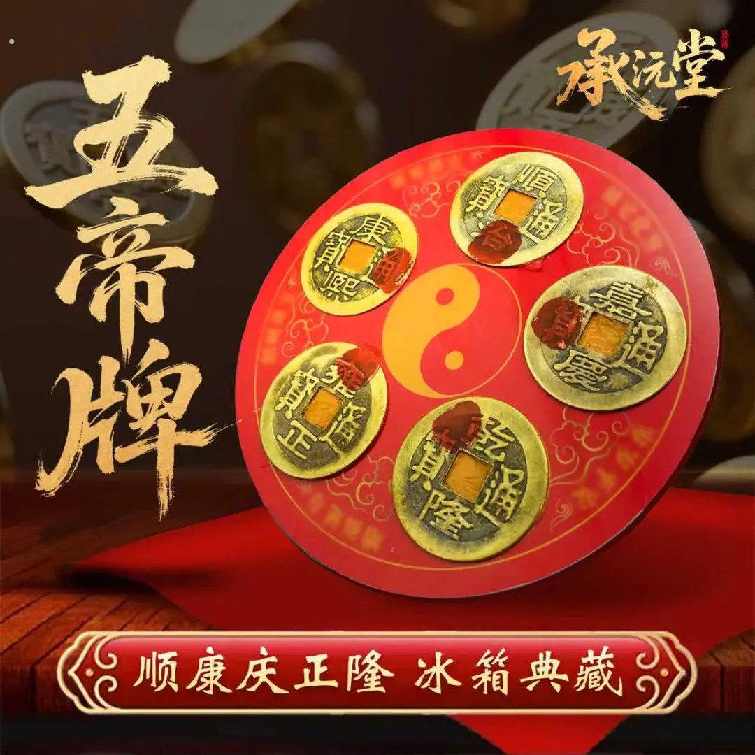 【老师推荐】五帝冰箱磁吸贴化解冰箱门对门纯铜五帝钱