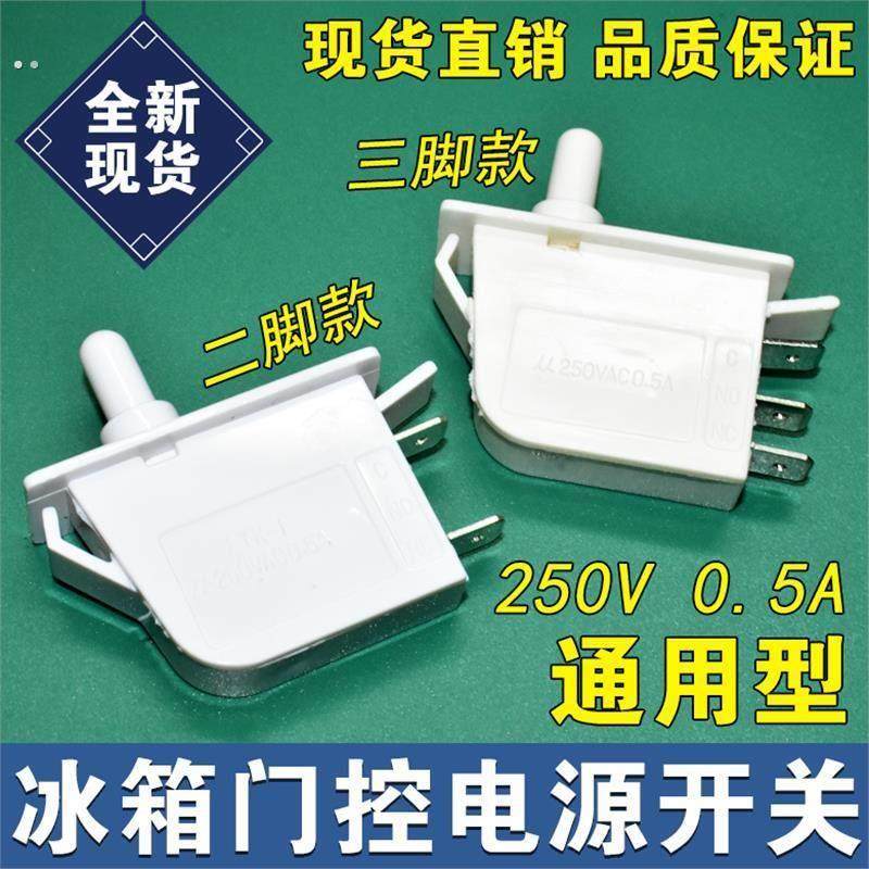 冰箱灯开关 冰箱门灯开关冰箱门控开关 适用于容声冰箱控制配件