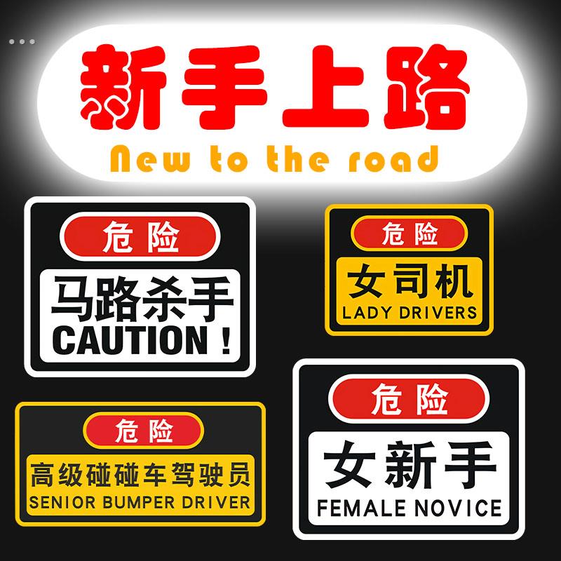 新手上路车贴女司机实习马路杀手磁吸磁性贴定制个性警示反光贴纸