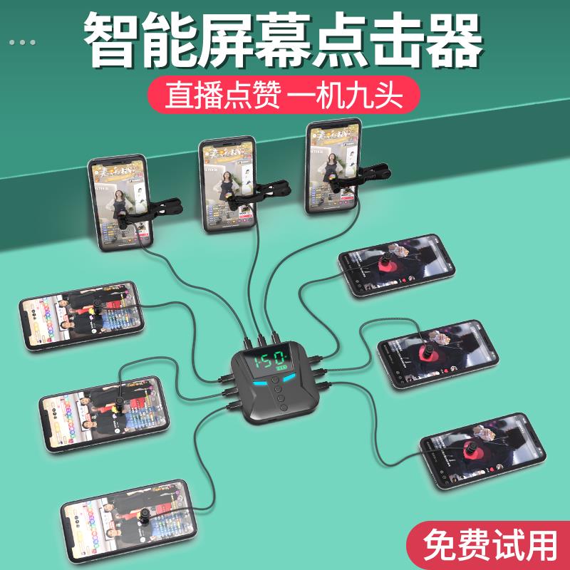 屏幕自动点击器抢单连点器直播点红心赞抢购静音模拟手指点屏机