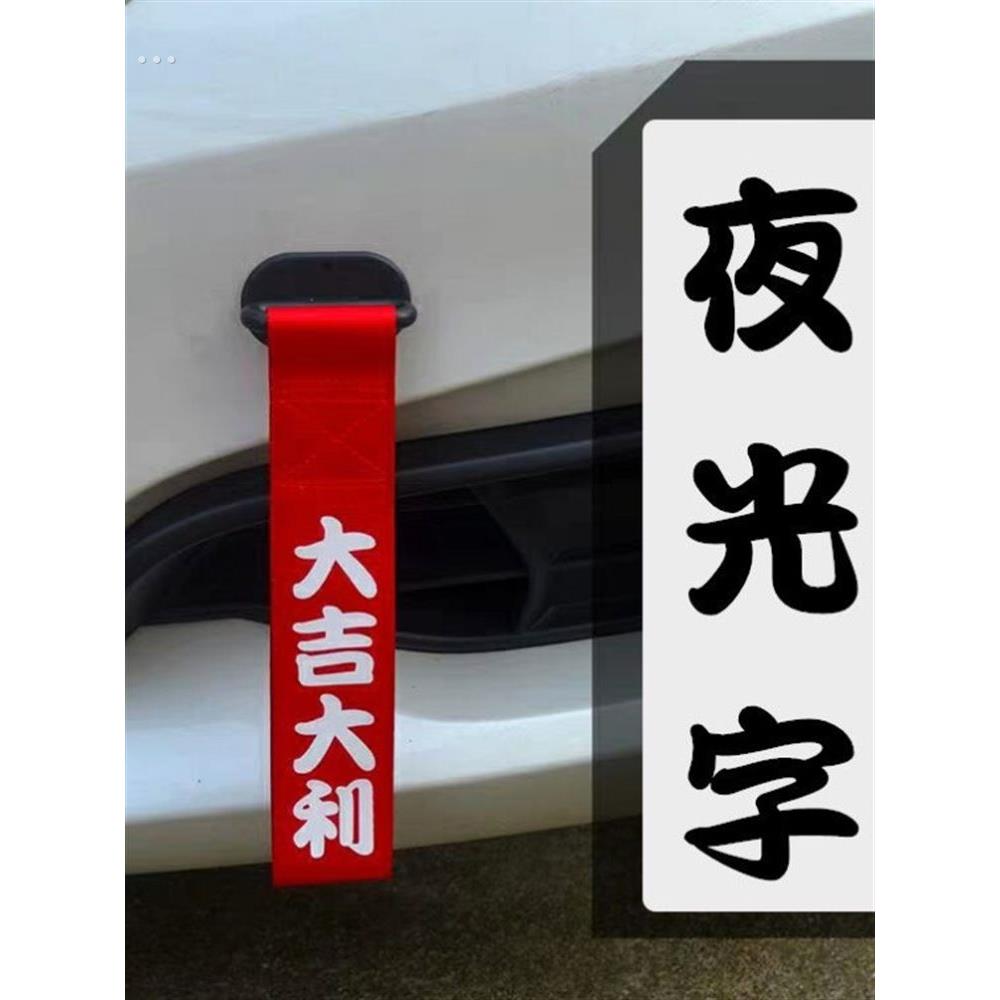 安全进出新车挂红绳车红飘带前保险杠挂车红布条不褪色摩托车