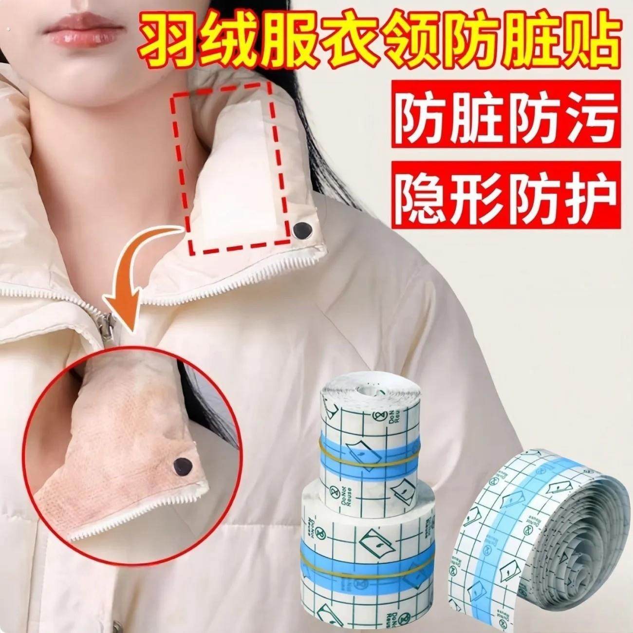 羽绒服防脏贴隐形不留胶一次性衣领子内衬外套袖口透明防污渍神器